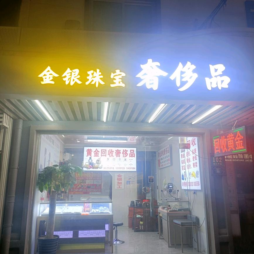 回收黄金