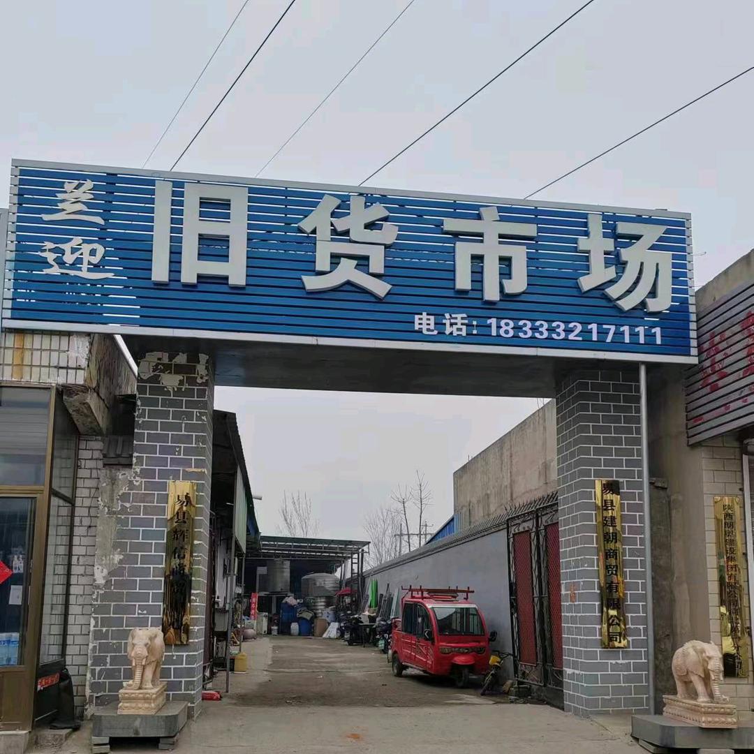兰迎旧货市场兰迎旧货交易中心