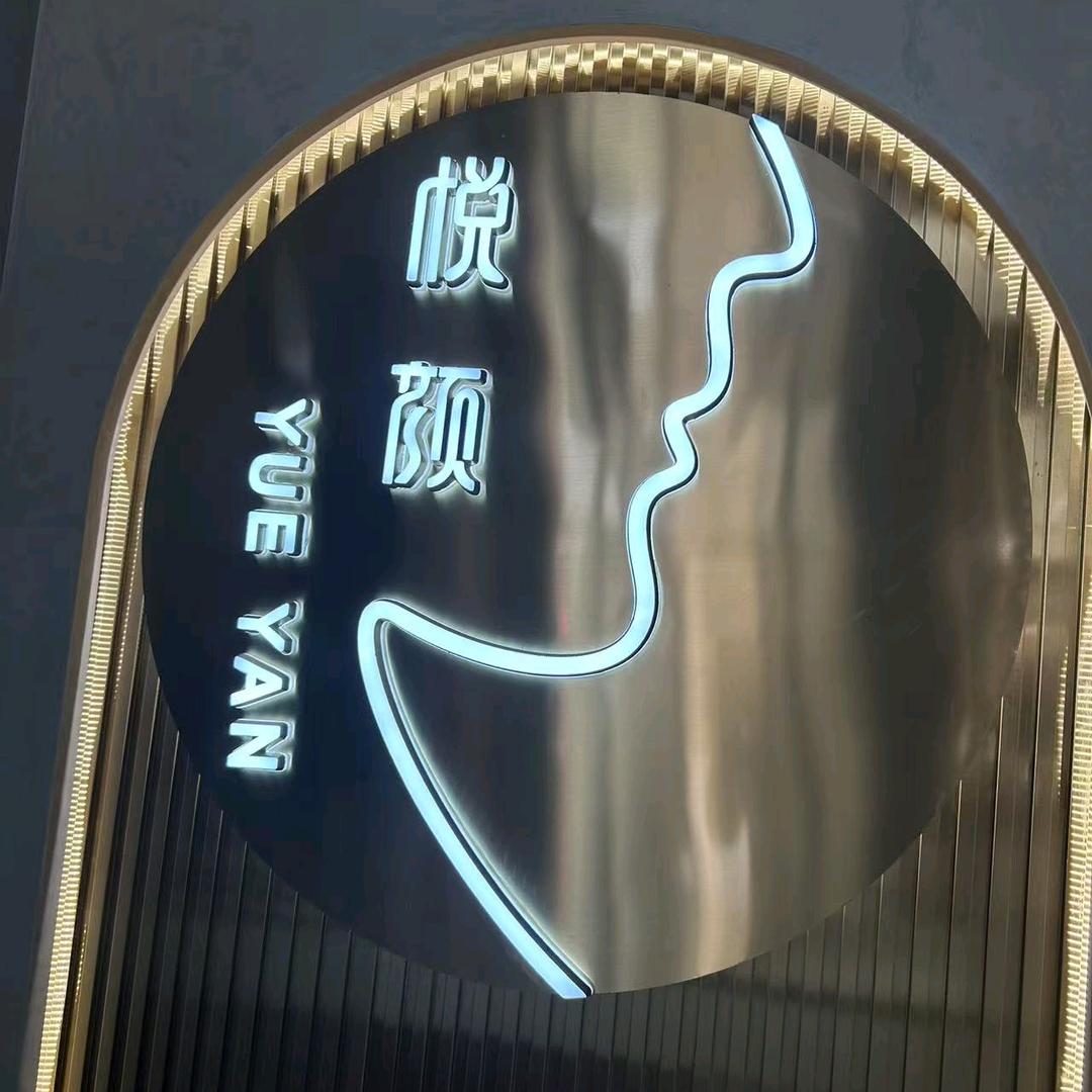 悦颜美容美体中心