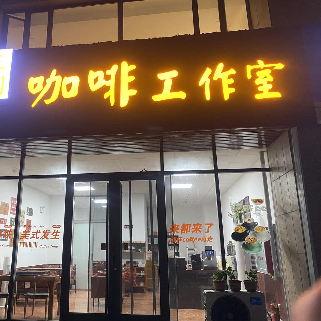 第三空间咖啡工作室