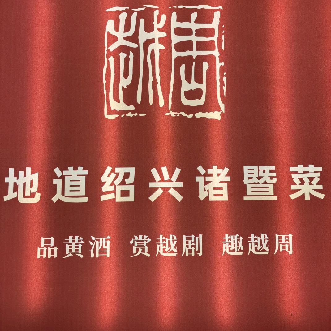 越周小馆