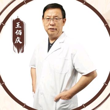 中医博士王佰庆