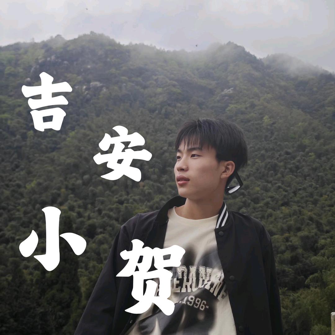吉安小贺