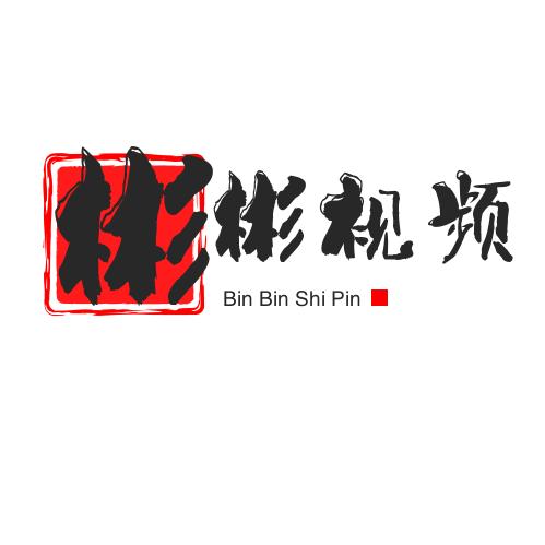 彬彬