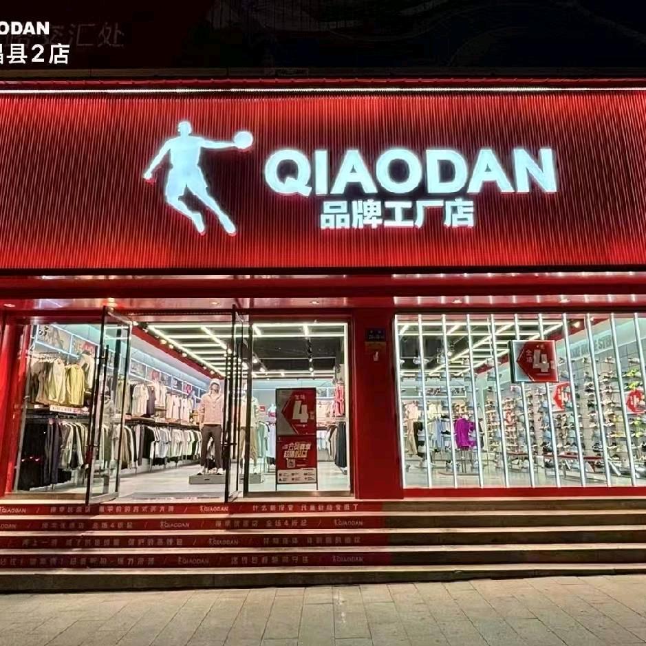 永昌县乔丹2店小王