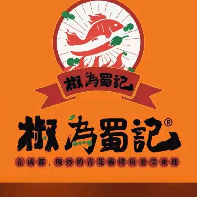 椒为蜀记青花椒烤鱼(玄武店)官方号