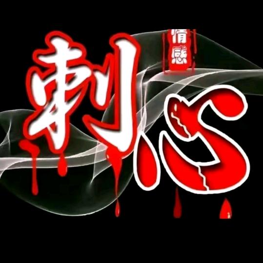 💘刺💘心💘