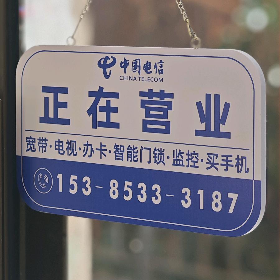 宣城电信宽带周店长