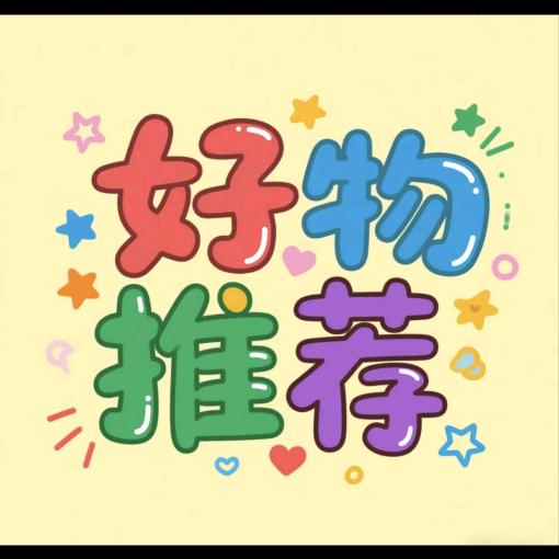 一涵好物推荐