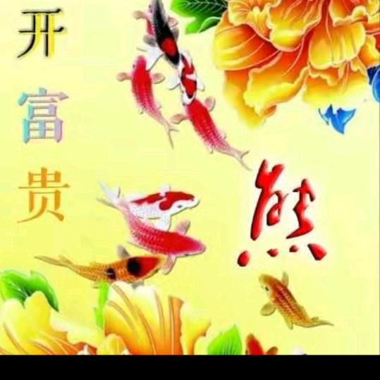 你？我？安好！