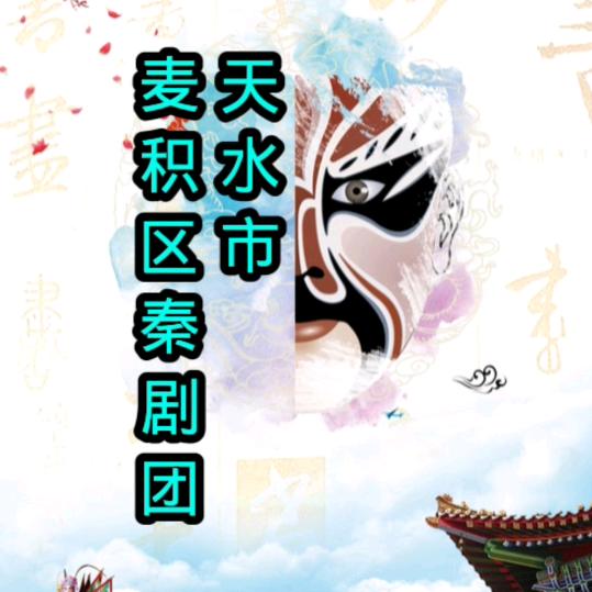天水市麦积区秦剧团