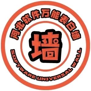 河北软件表白墙(万能版)
