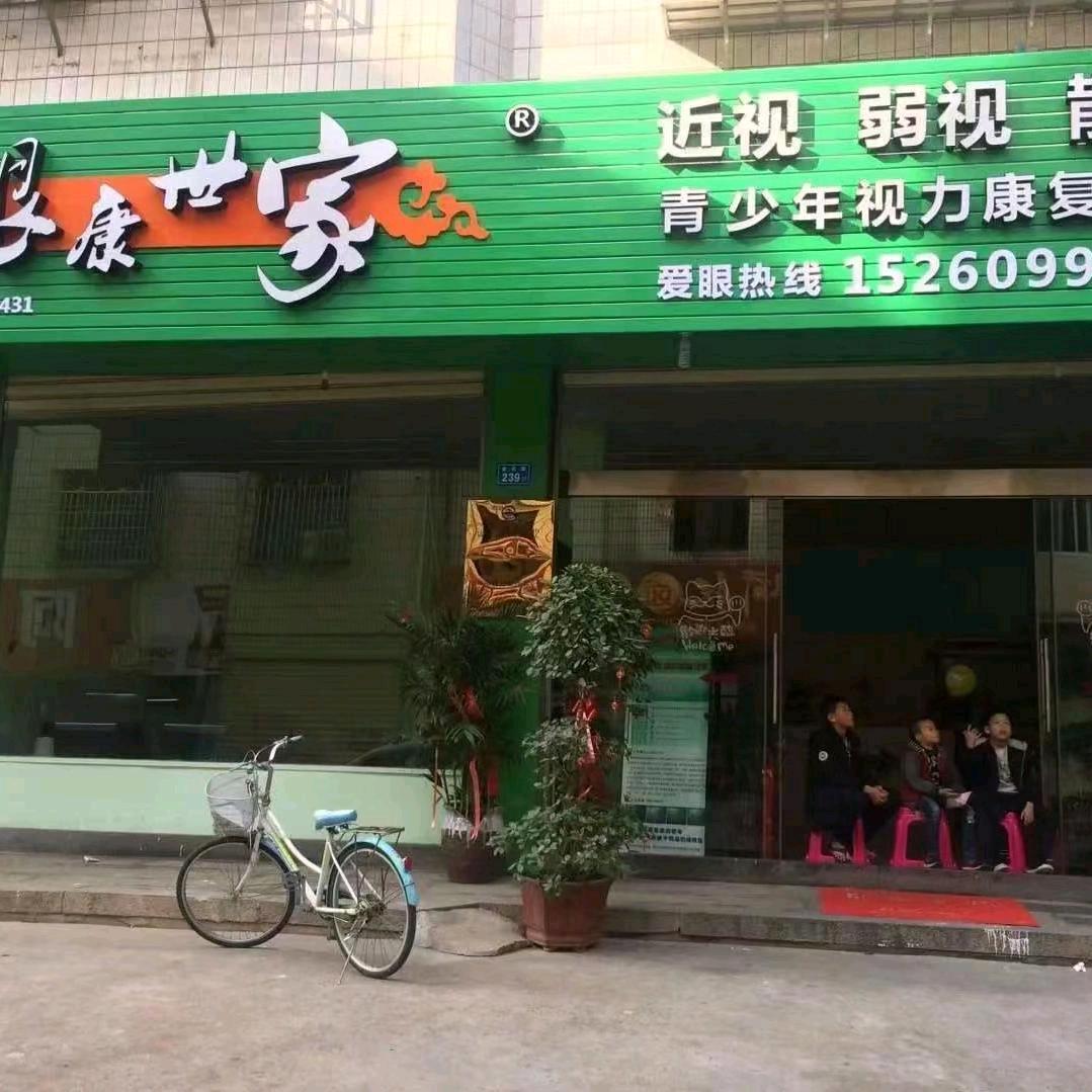 眼康世家