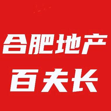 合肥地产百夫长（从业14年）