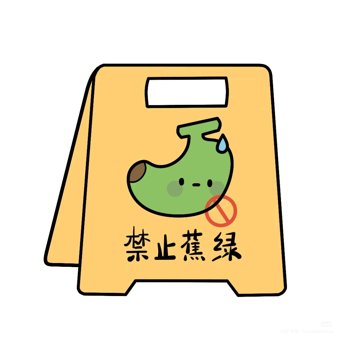禁止蕉绿🍌@抖音