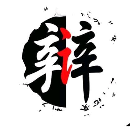 无幻辩论