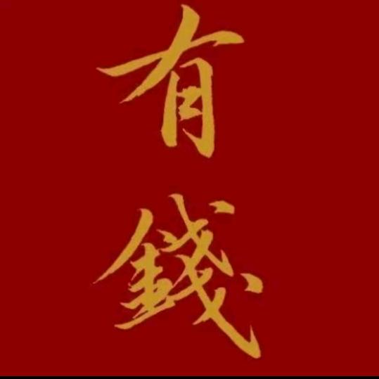 知了
