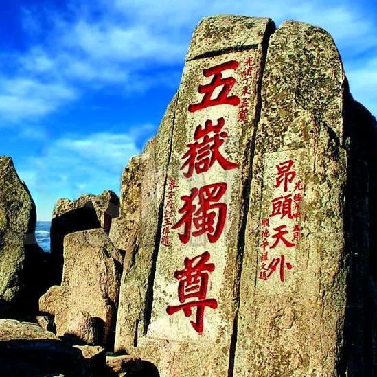 五岳独尊