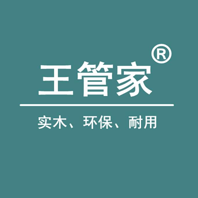 王管家石家庄沐森硕家具有限公司家具专卖店
