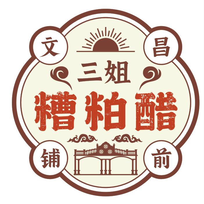 文昌铺前三姐糟粕醋加工厂