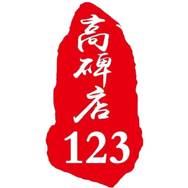 高碑店 123