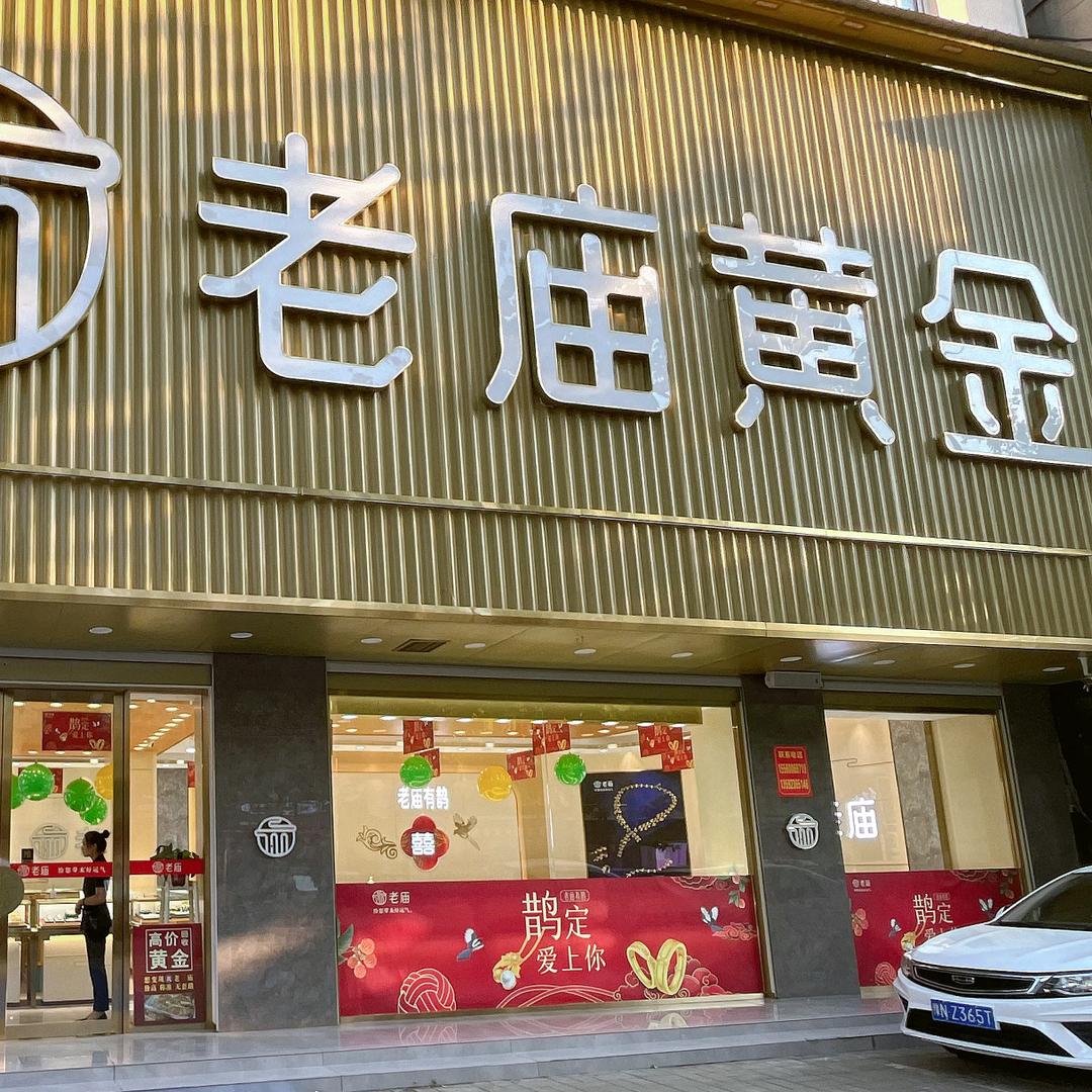 民权-老庙黄金【路南店】