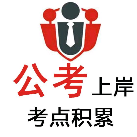 公考上岸考点积累