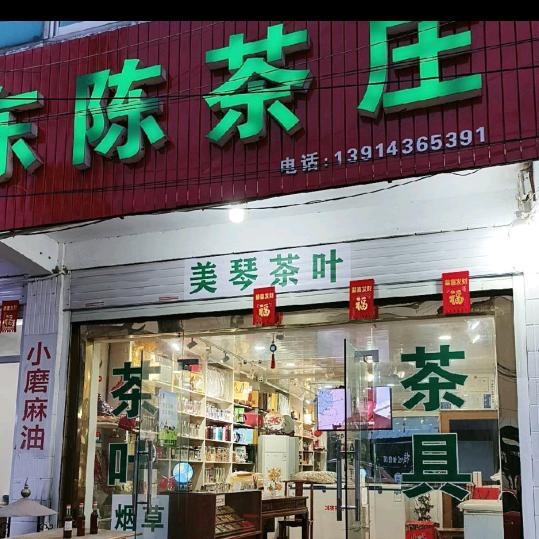 东陈茶庄水瓶座