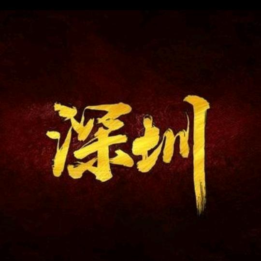 深圳生活圈