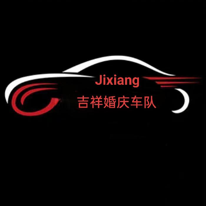 博山吉祥婚庆车队