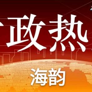 海韵时政