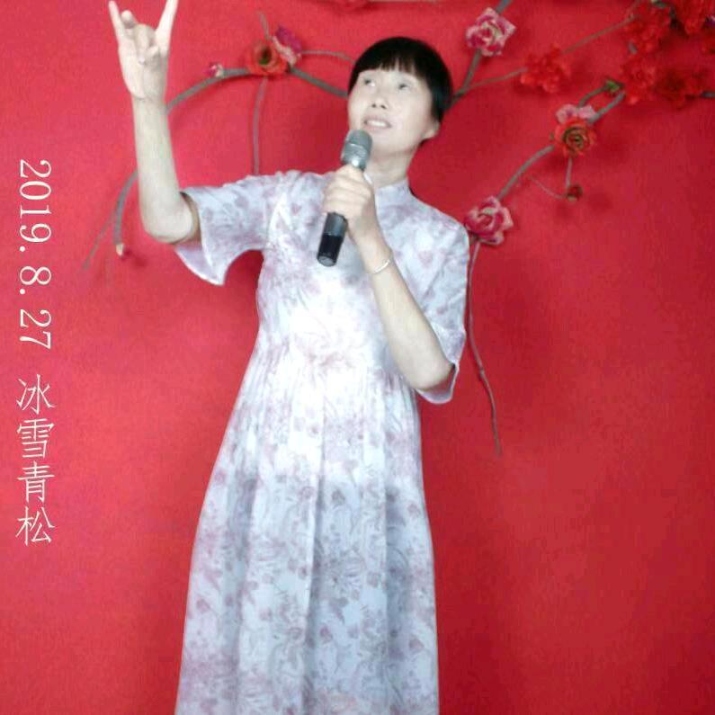 冰雪青松演艺团。