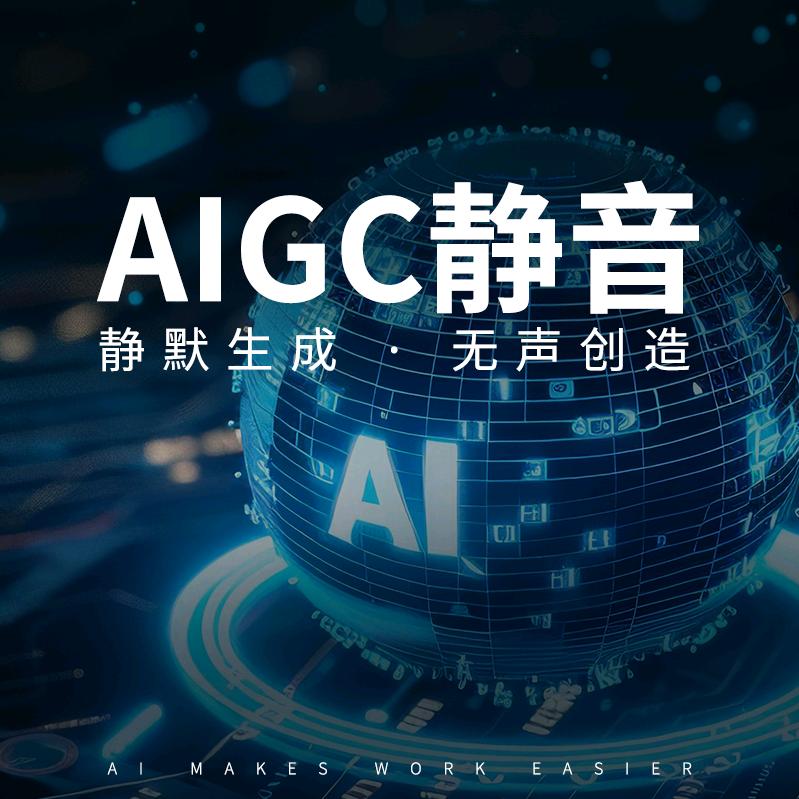 AIGC静音
