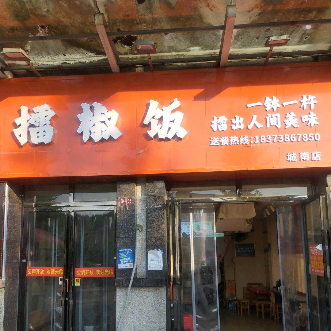 擂辣椒饭店