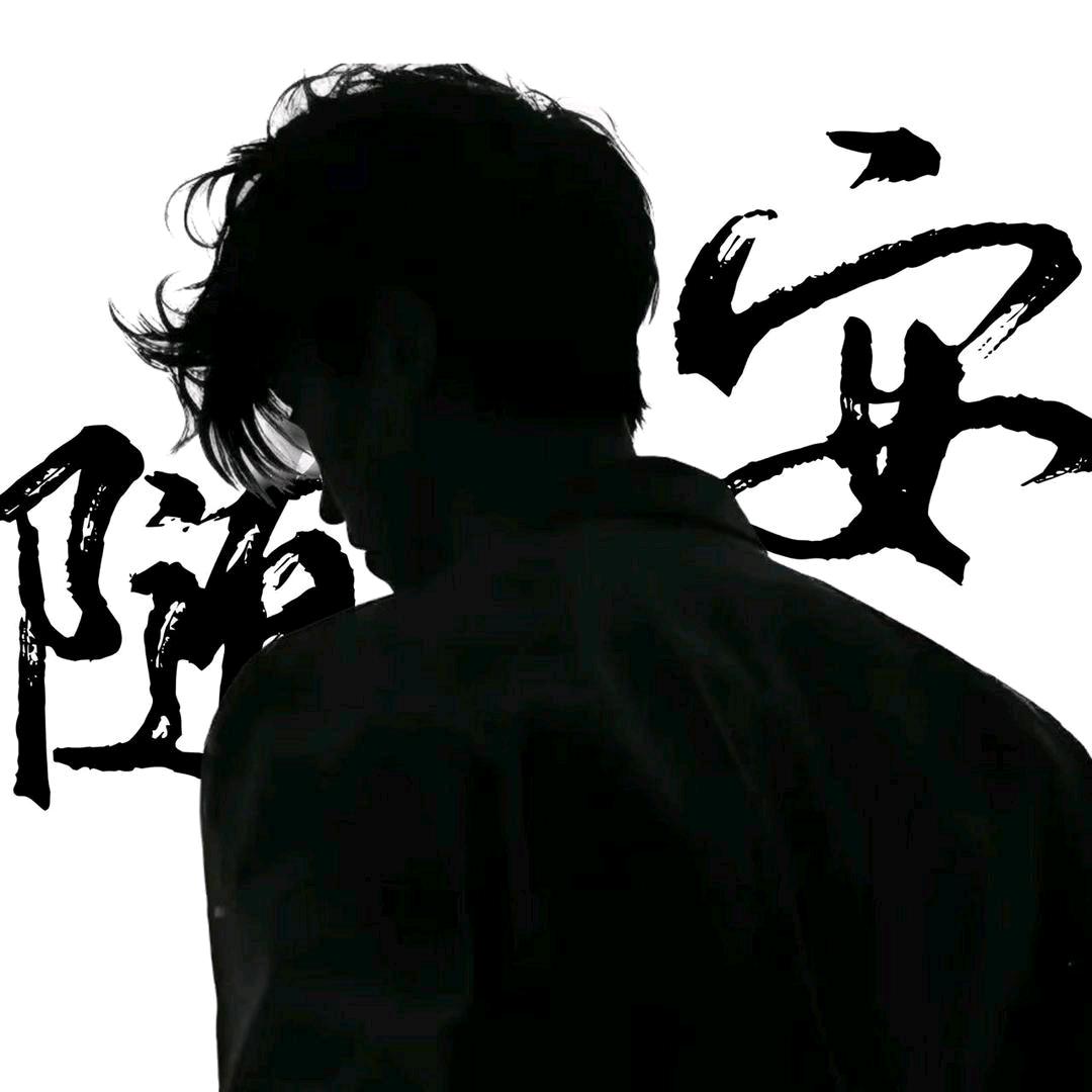 随安