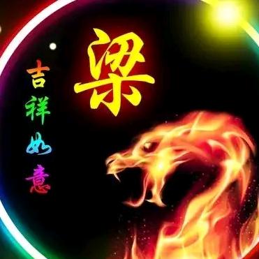 🌈梁家大姐🐉