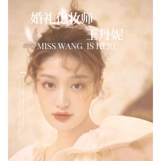 化妆师王丹妮（招学员)