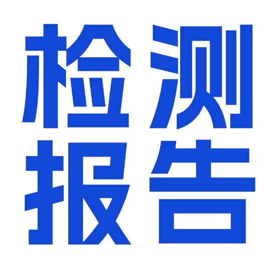 产品检测认证
