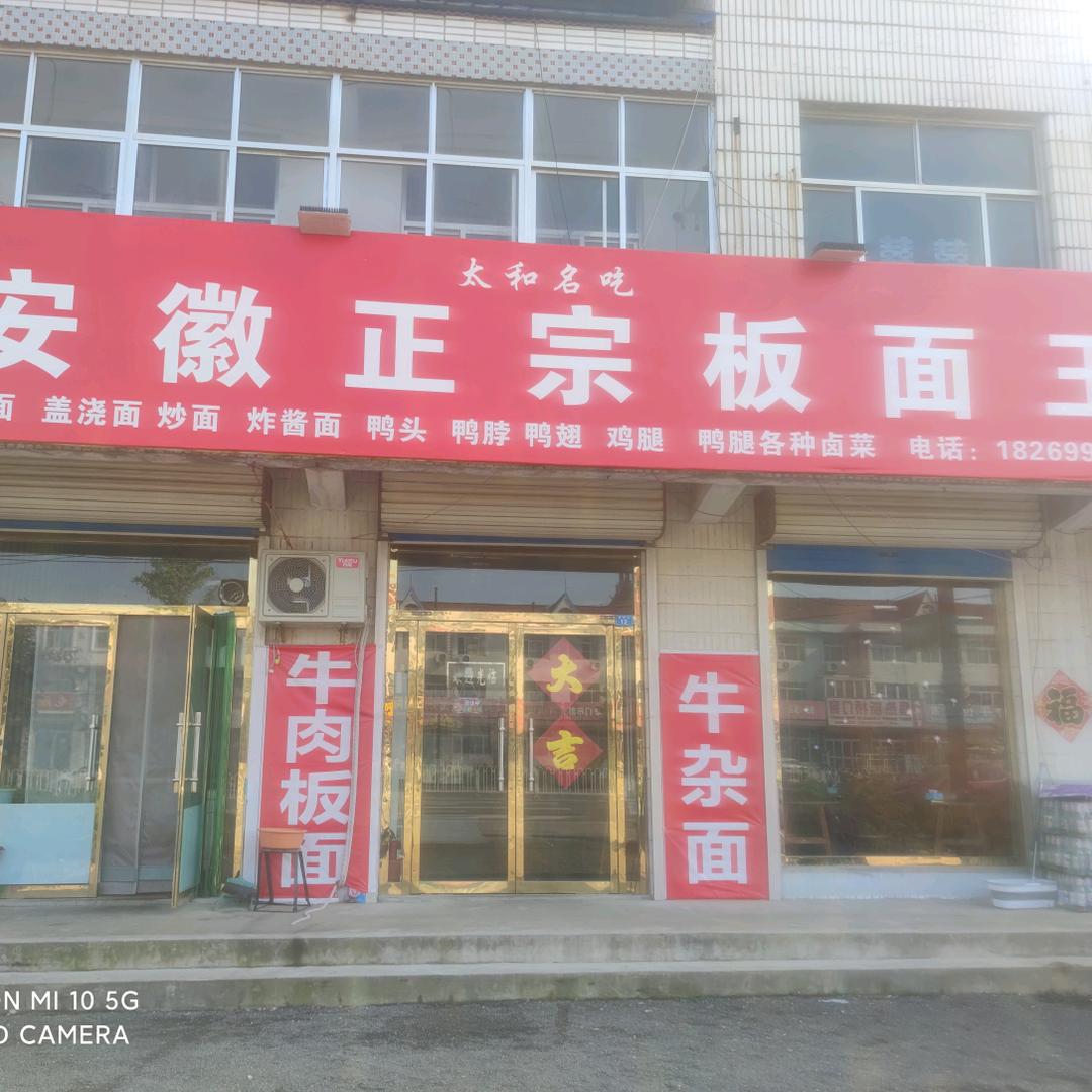 安徽正宗板面王👍常年招收学徒免费加盟