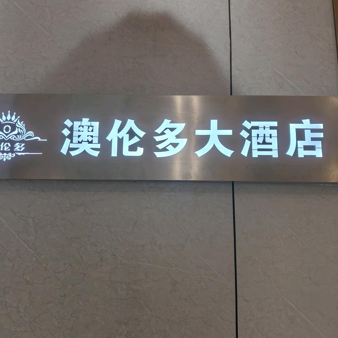 金洋大酒店