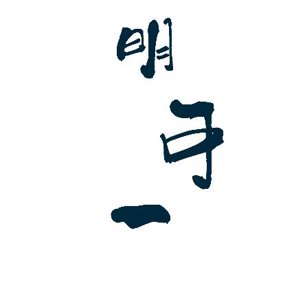 明可一