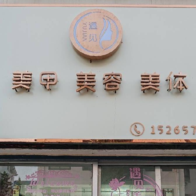 济宁市兖州区五十九号美容店的小店个体店