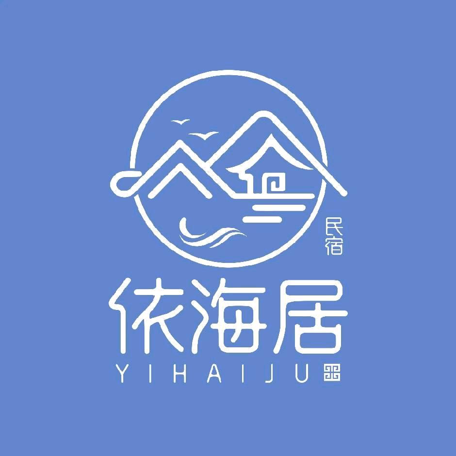 长岛依海居民宿