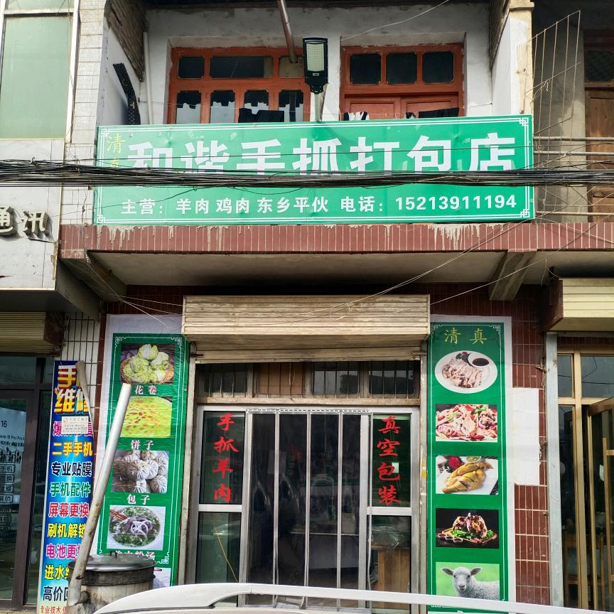 和谐手抓打包店 真空包邮