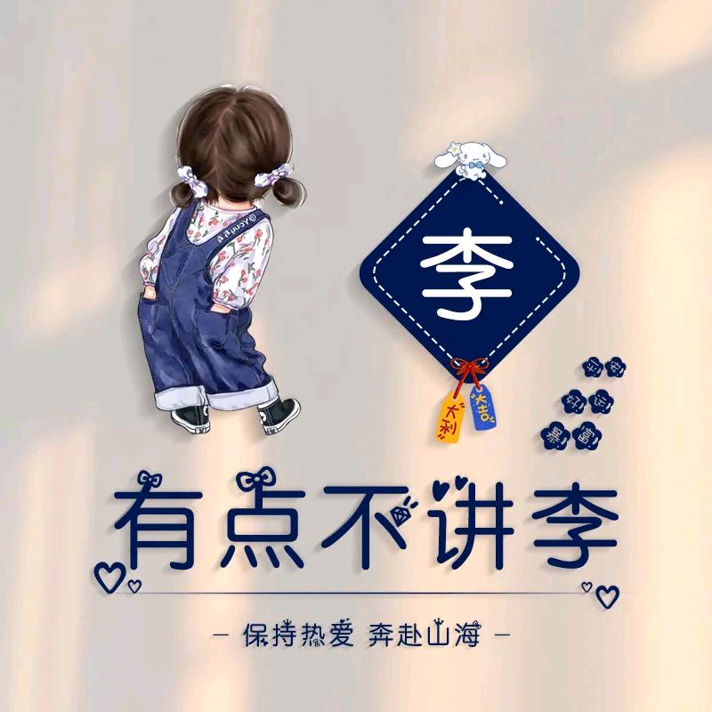 李