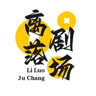 离落剧场