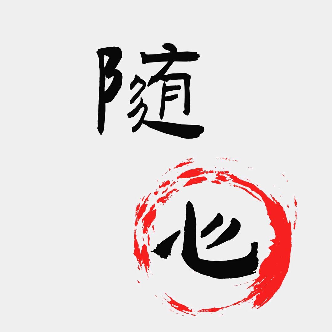 随心
