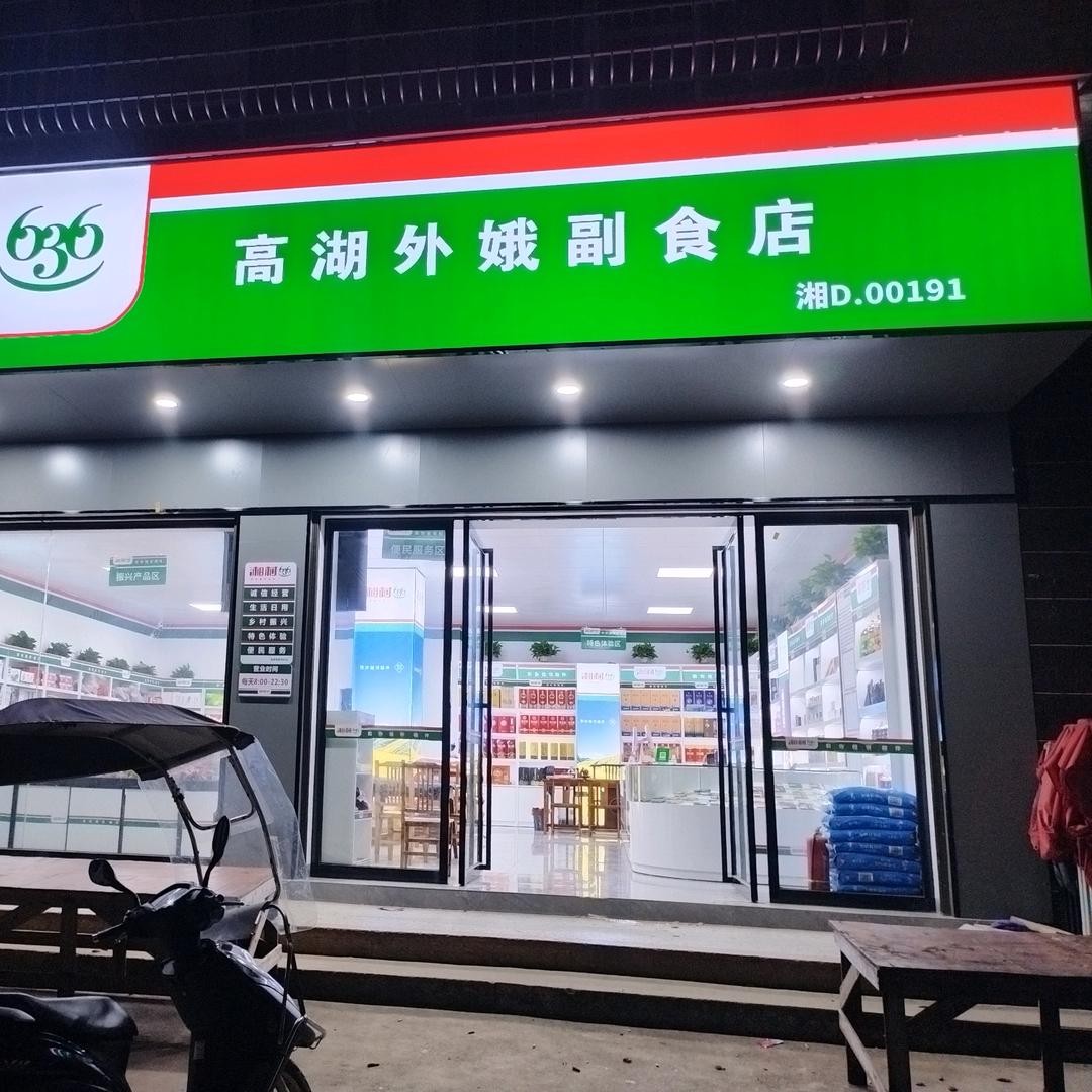 衡东县高湖外娥副食店