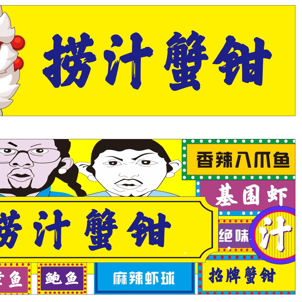 捞汁蟹钳钟祥夜市