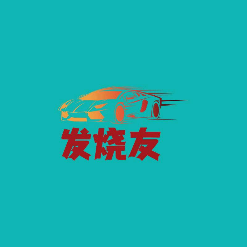 汽车发烧友